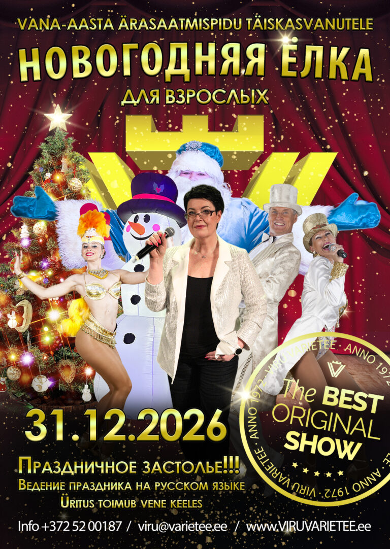НОВОГОДНЯЯ ЁЛКА ДЛЯ ВЗРОСЛЫХ!